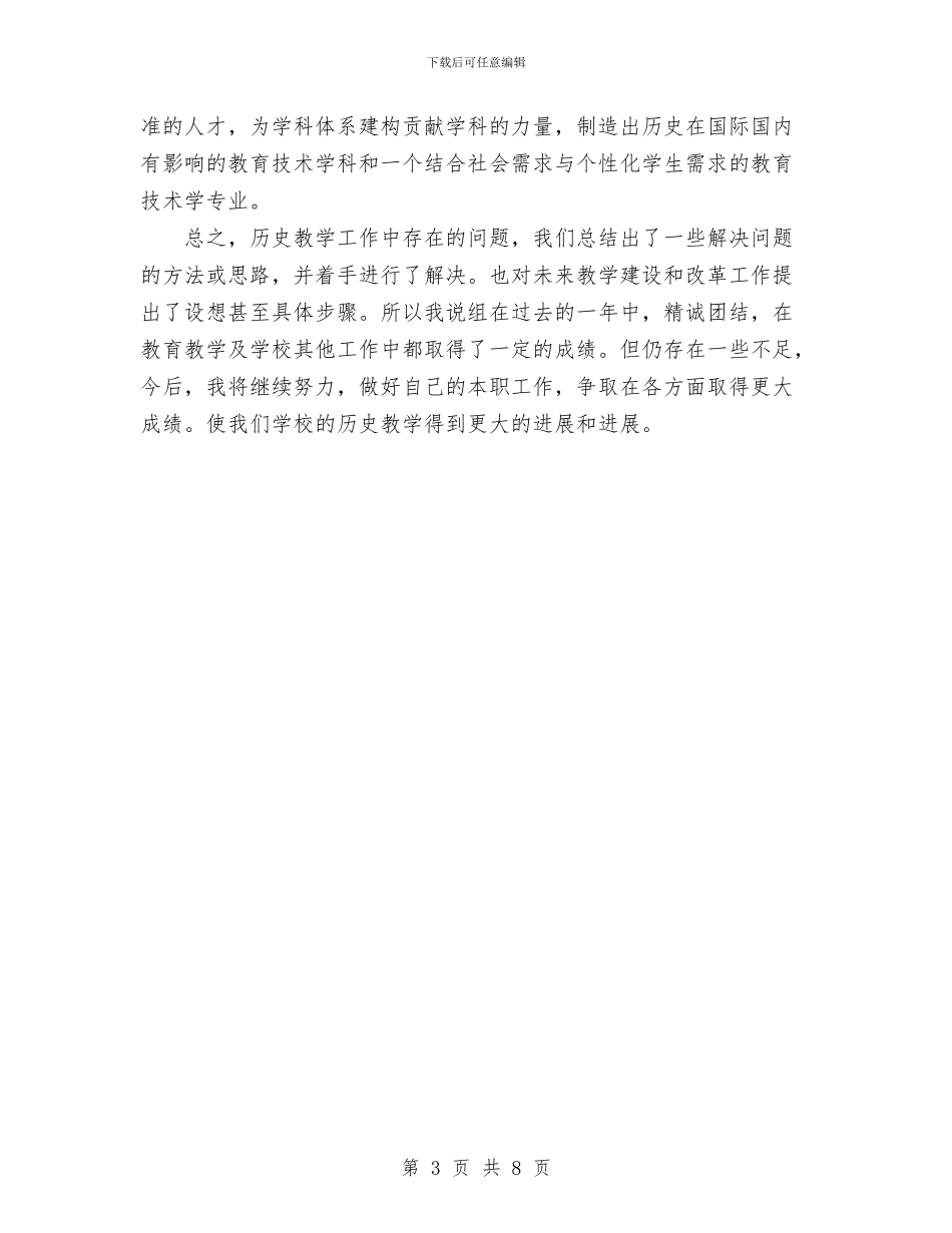 历史学教研工作总结与厨师长工作总结报告范文汇编_第3页