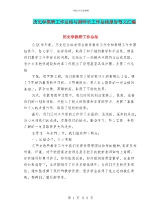 历史学教研工作总结与厨师长工作总结报告范文汇编