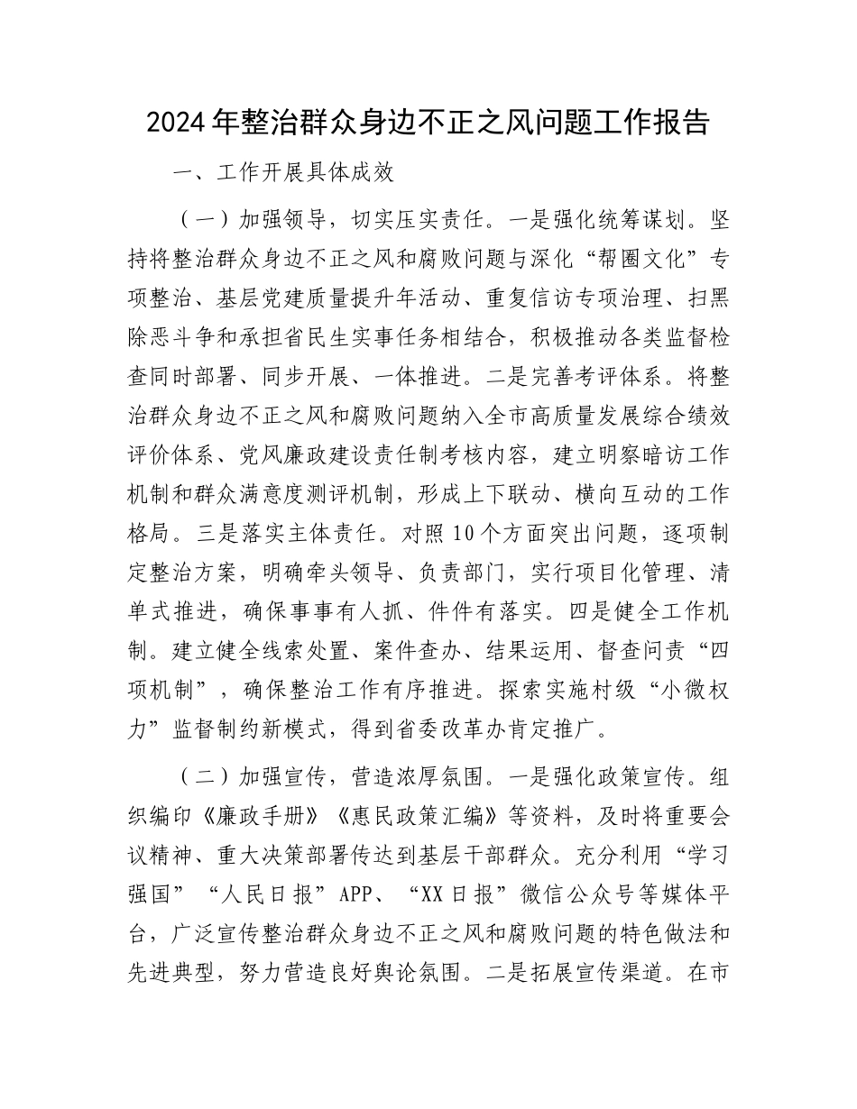 2024年整治群众身边不正之风问题工作报告_第1页
