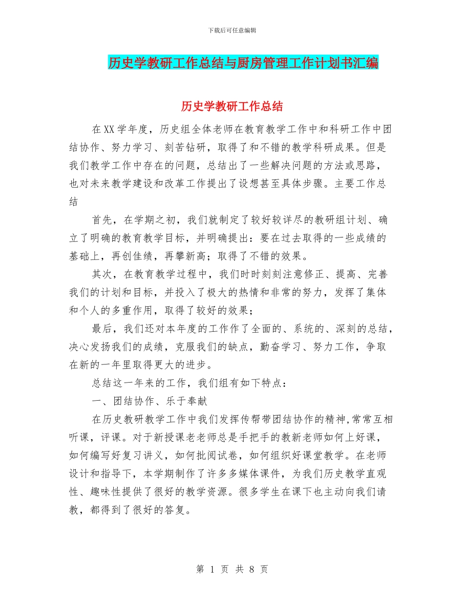 历史学教研工作总结与厨房管理工作计划书汇编_第1页