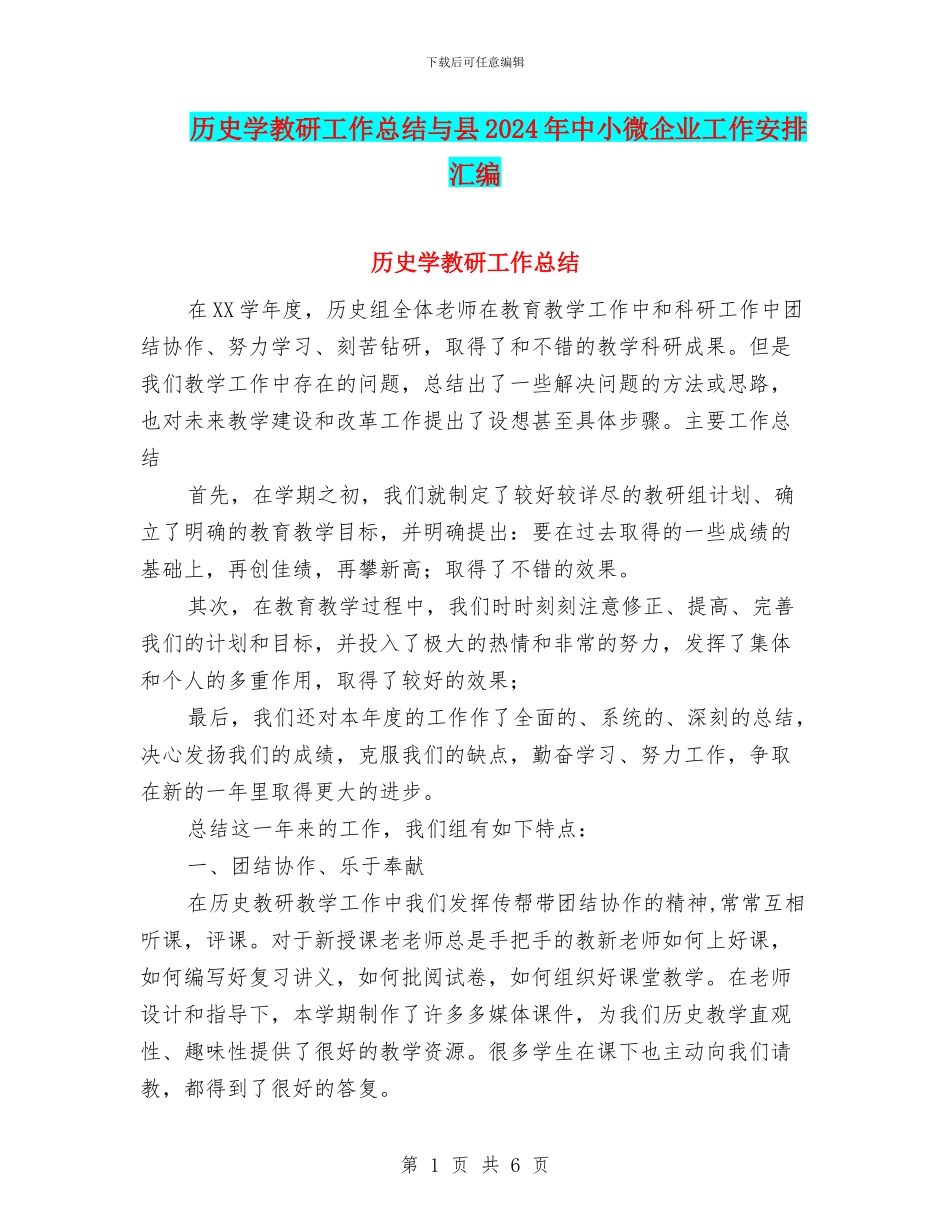 历史学教研工作总结与县2024年中小微企业工作安排汇编_第1页