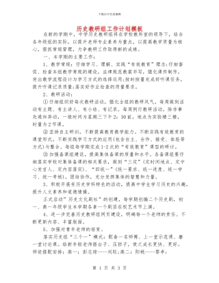 历史教研组工作计划模板
