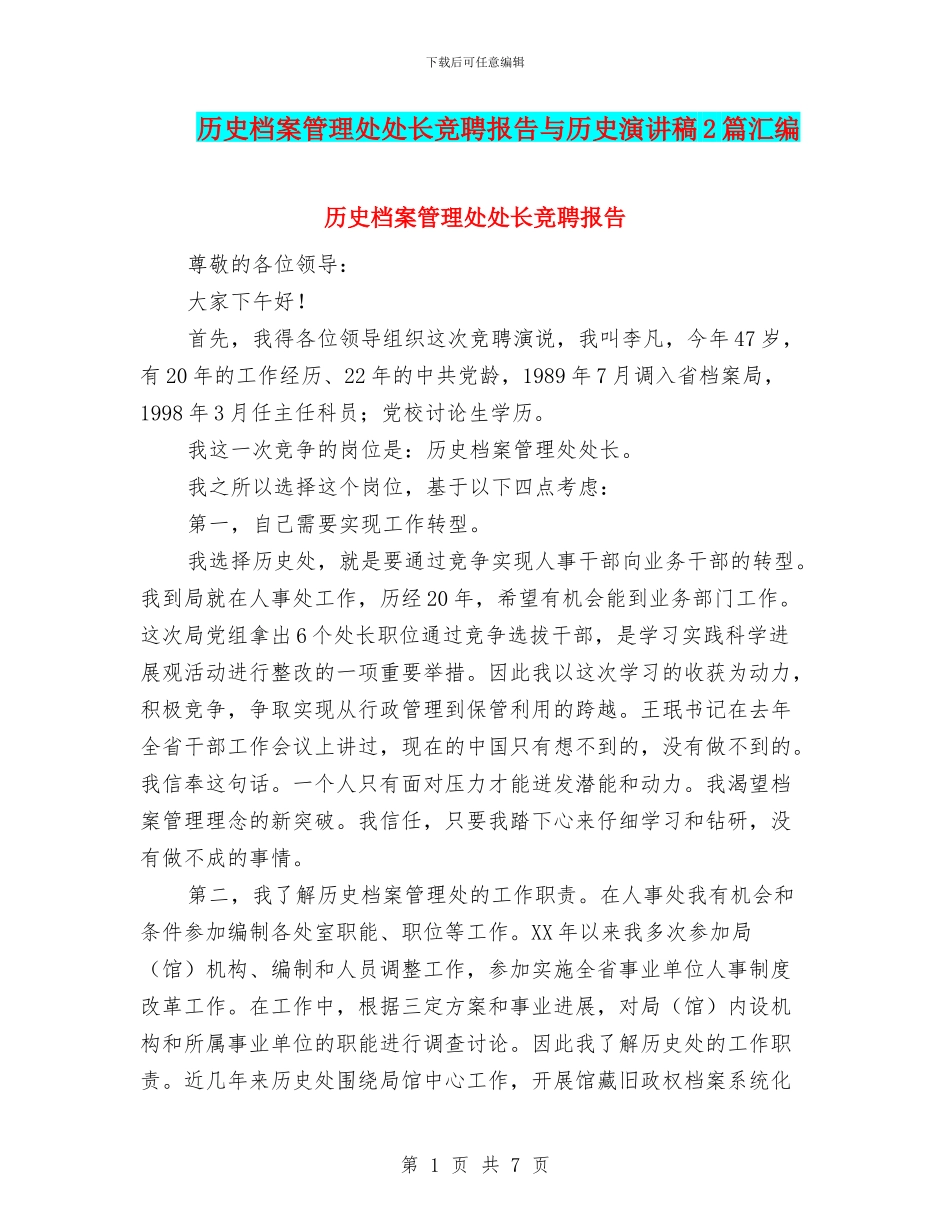历史档案管理处处长竞聘报告与历史演讲稿2篇汇编_第1页