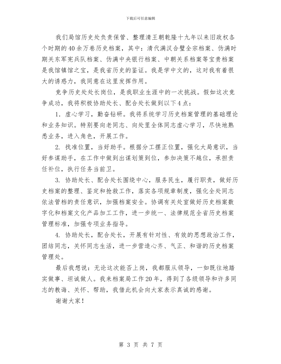 历史档案管理处处长竞聘报告与历史演讲稿2篇汇编_第3页