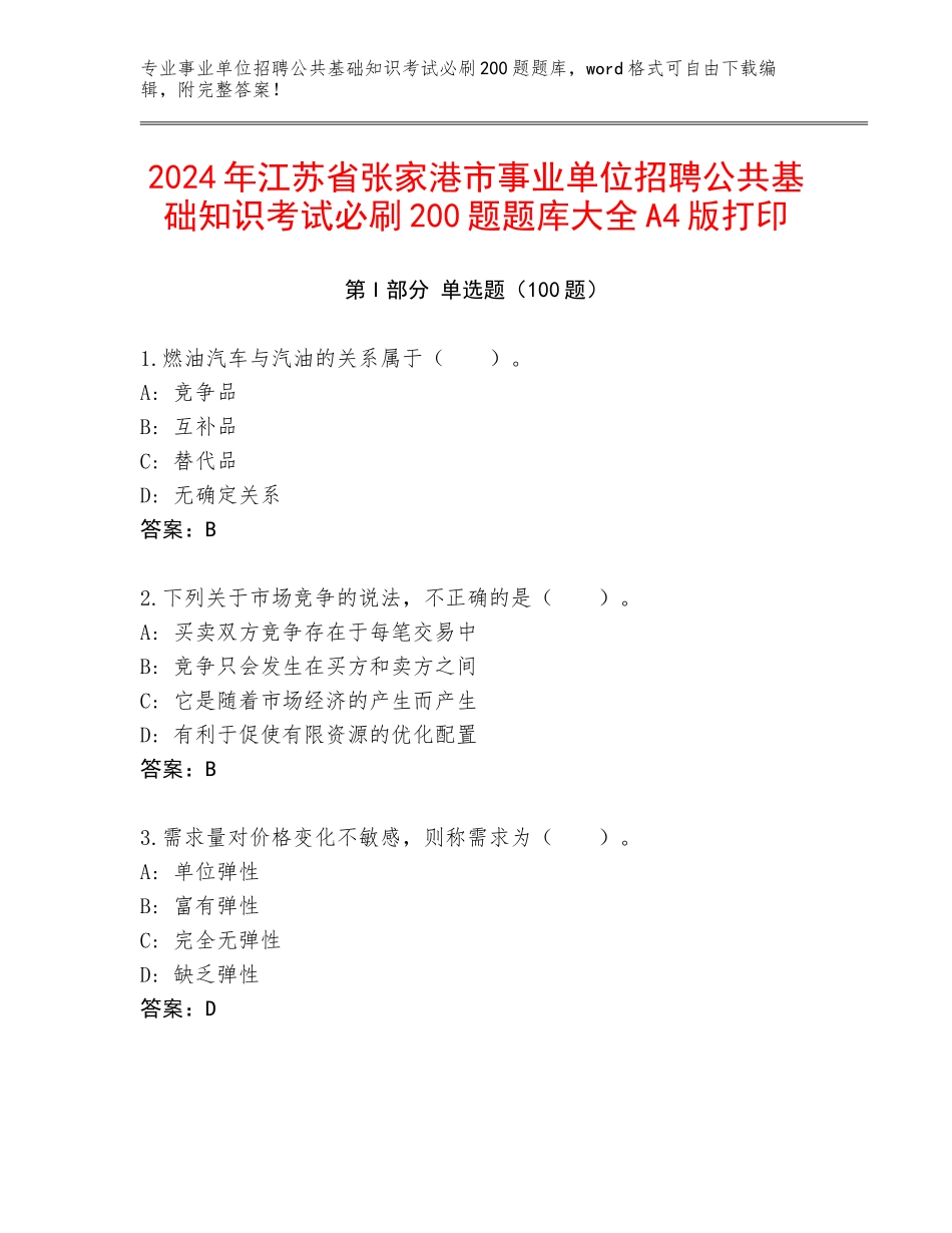 2024年江苏省张家港市事业单位招聘公共基础知识考试必刷200题题库大全A4版打印_第1页