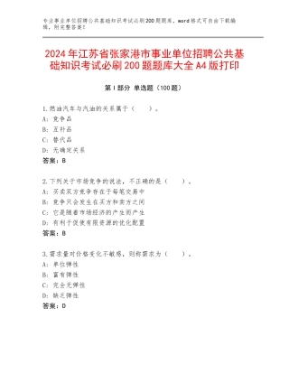 2024年江苏省张家港市事业单位招聘公共基础知识考试必刷200题题库大全A4版打印