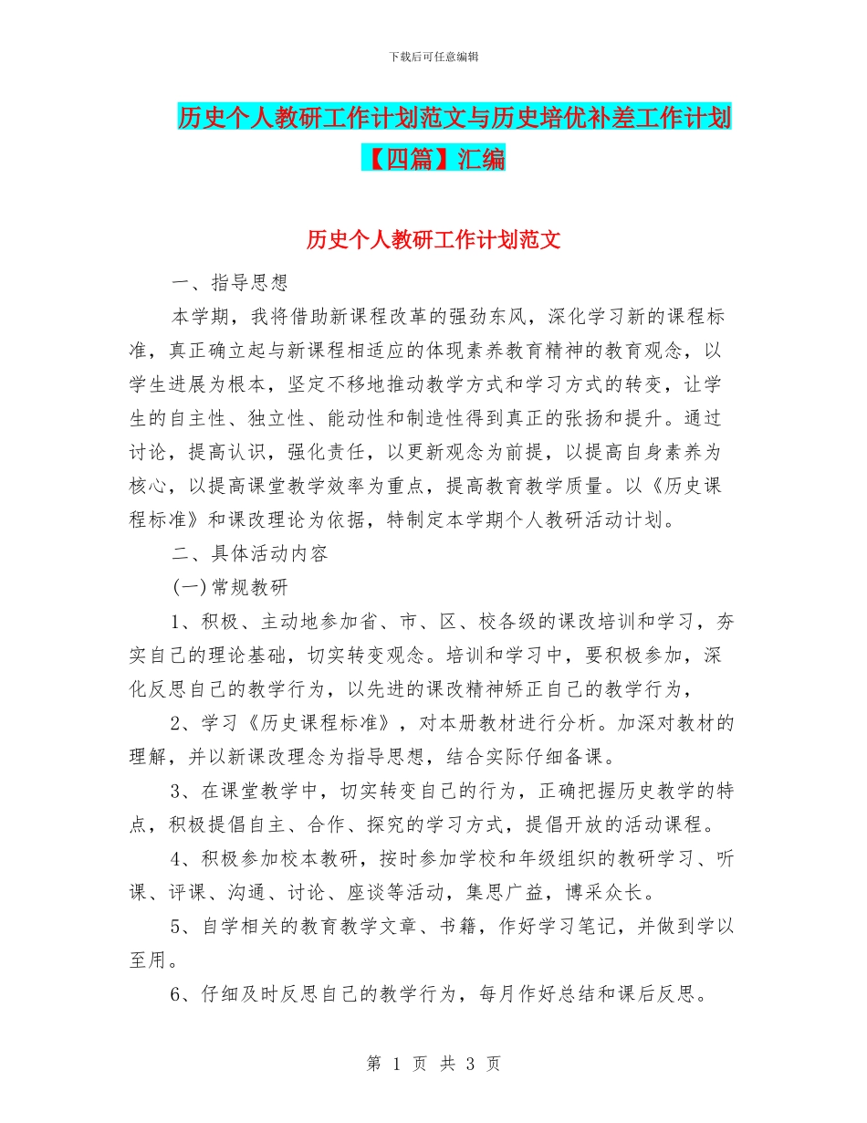 历史个人教研工作计划范文与历史培优补差工作计划汇编_第1页