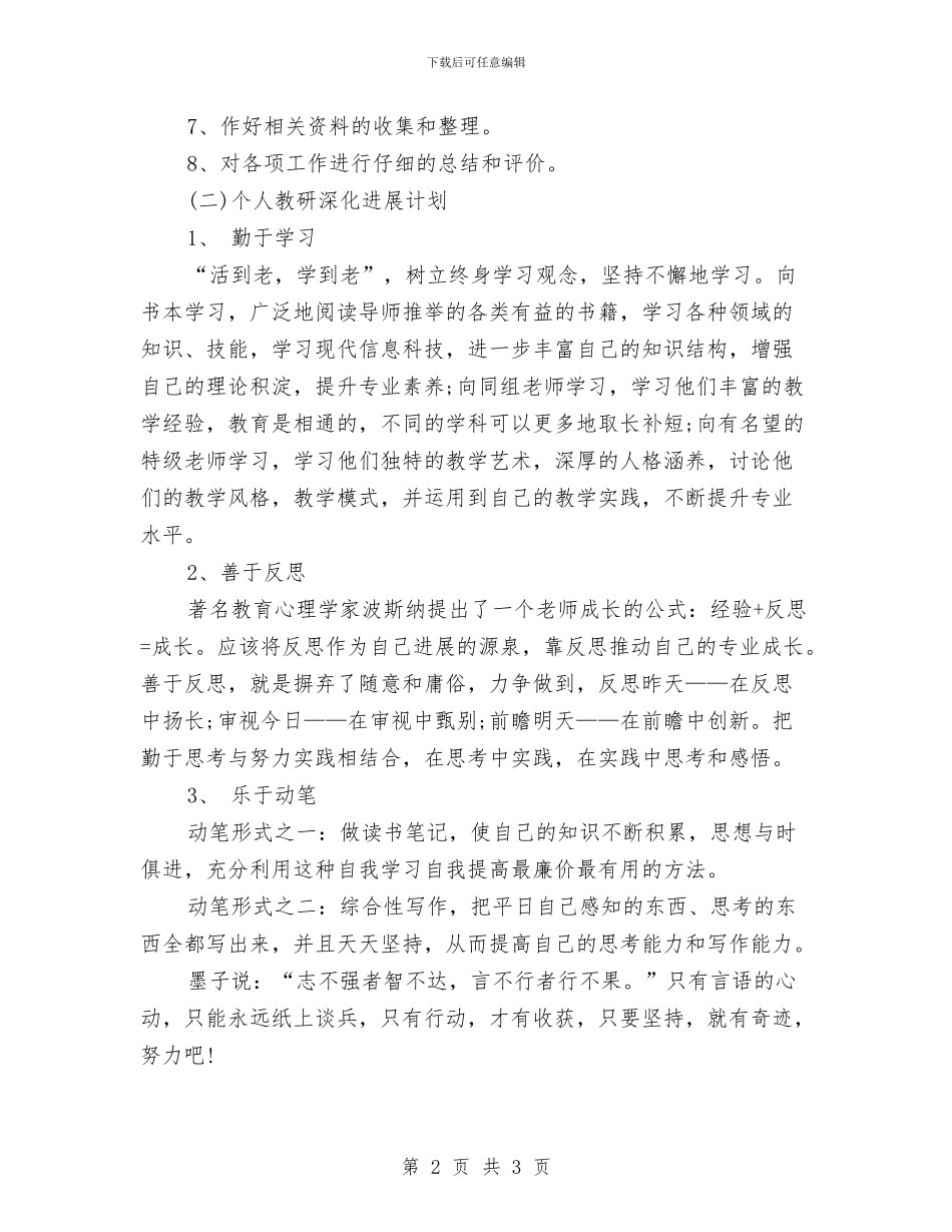 历史个人教研工作计划范文与历史培优补差工作计划汇编_第2页