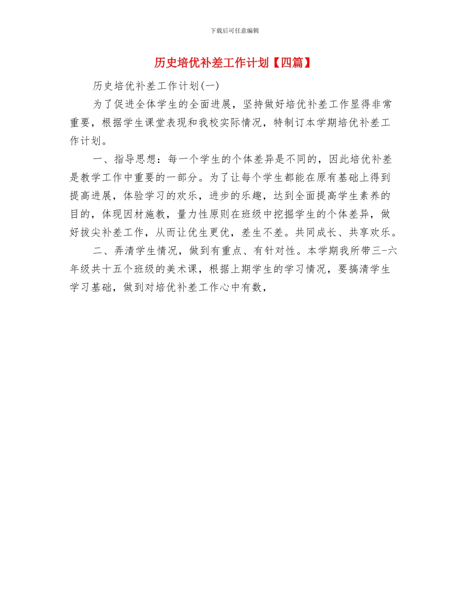 历史个人教研工作计划范文与历史培优补差工作计划汇编_第3页
