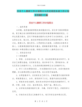 历史个人教研工作计划范文与历史培优补差工作计划汇编
