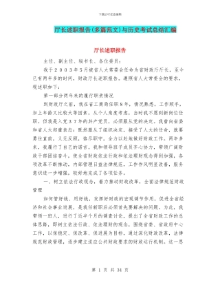 厅长述职报告与历史考试总结汇编