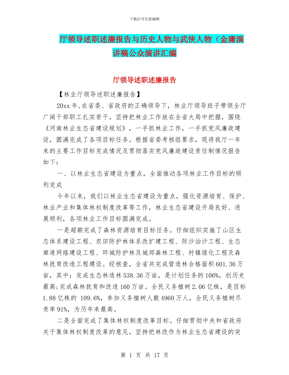 厅领导述职述廉报告与历史人物与武侠人物(金庸演讲稿公众演讲汇编_第1页