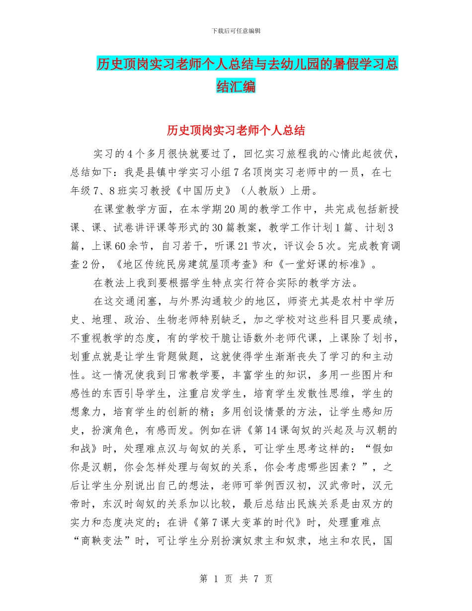 历史顶岗实习教师个人总结与去幼儿园的暑假学习总结汇编_第1页