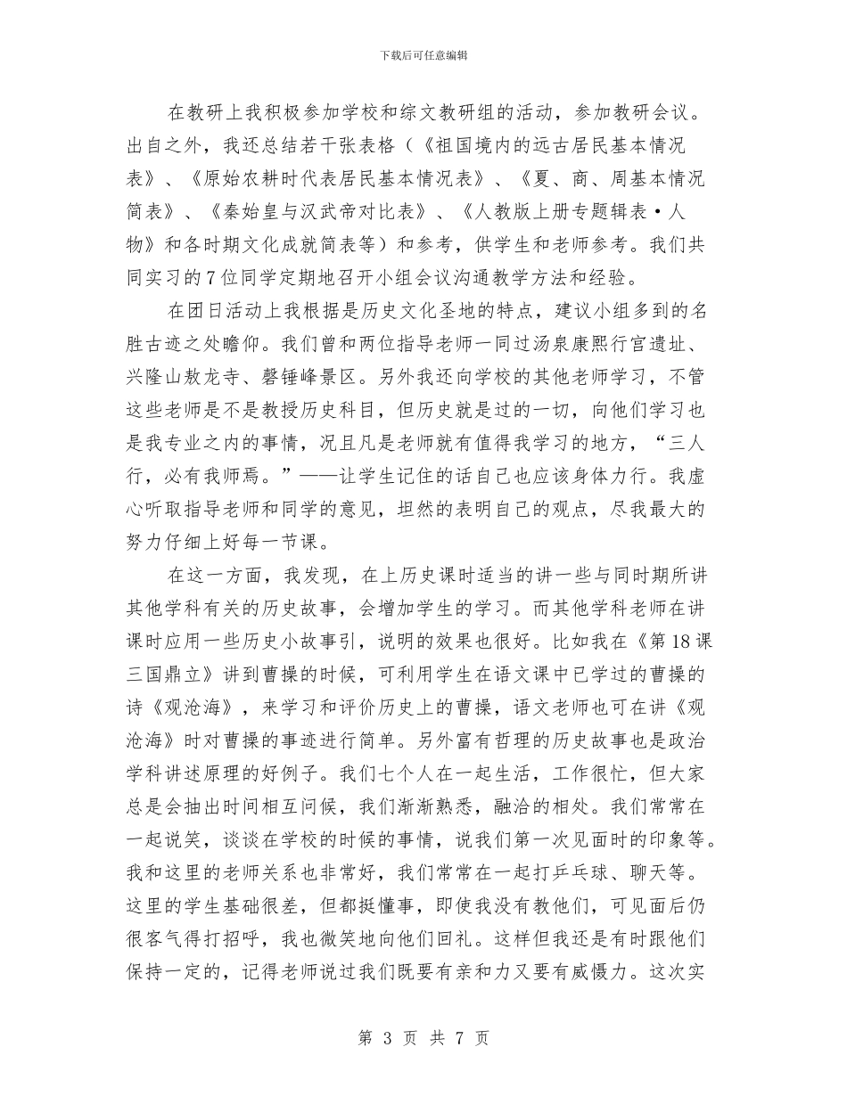 历史顶岗实习教师个人总结与去幼儿园的暑假学习总结汇编_第3页