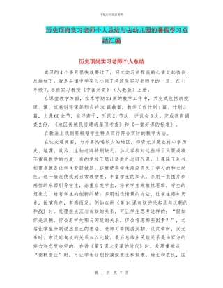 历史顶岗实习教师个人总结与去幼儿园的暑假学习总结汇编