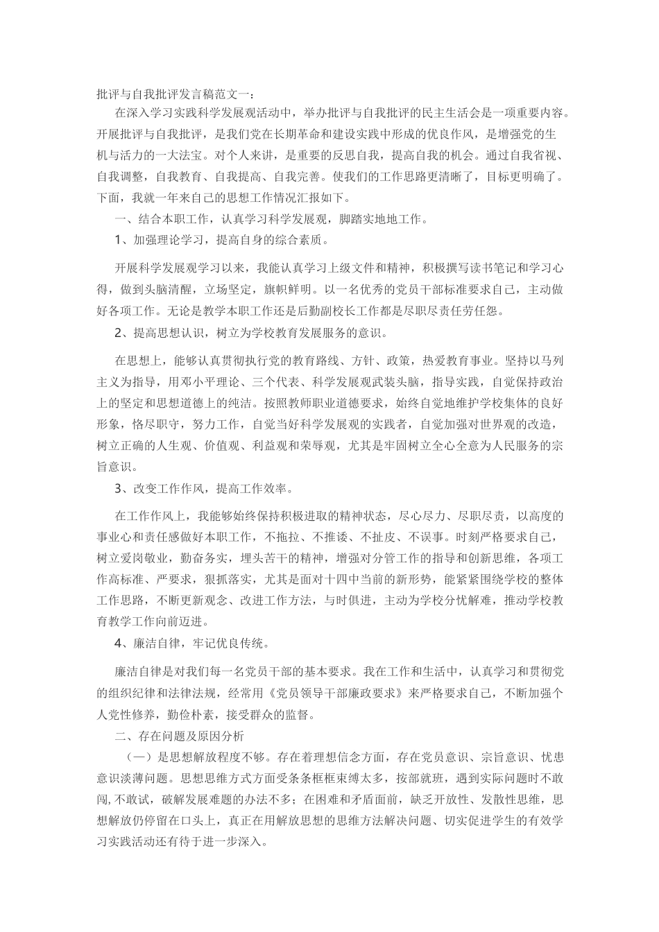 批评与自我批评 四篇范文_第1页