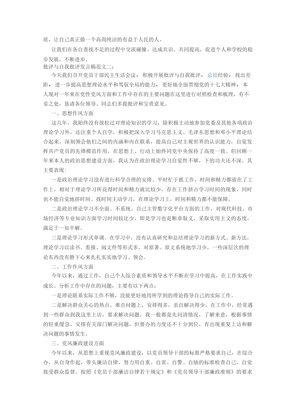 批评与自我批评 四篇范文_第3页