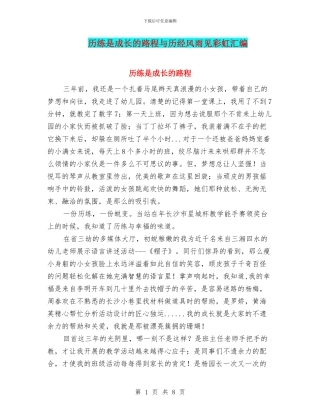 历练是成长的路程与历经风雨见彩虹汇编