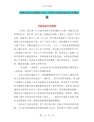 历练是成长的路程与原工作单位告别座谈会发言稿汇编