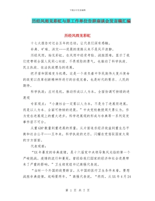 历经风雨见彩虹与原工作单位告别座谈会发言稿汇编