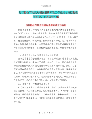 厉行勤俭节约反对铺张浪费专项工作总结与厉行勤俭节约学习心得体会汇编