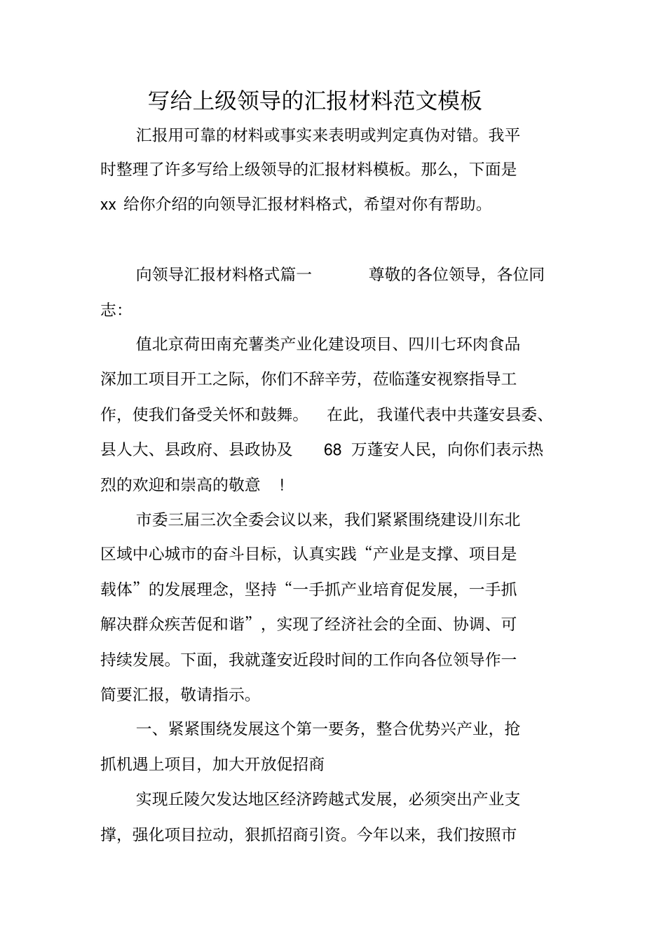 写给上级领导的汇报材料范文模板_第1页