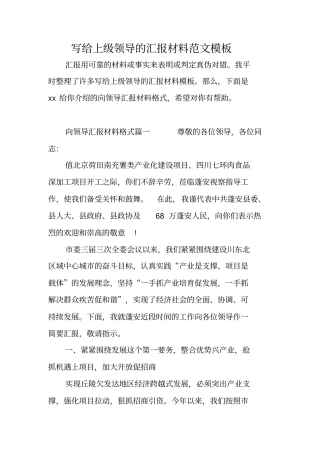 写给上级领导的汇报材料范文模板