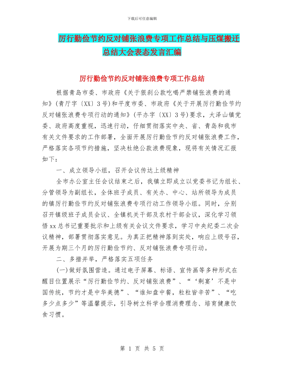厉行勤俭节约反对铺张浪费专项工作总结与压煤搬迁总结大会表态发言汇编_第1页