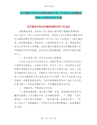 厉行勤俭节约反对铺张浪费专项工作总结与压煤搬迁总结大会表态发言汇编