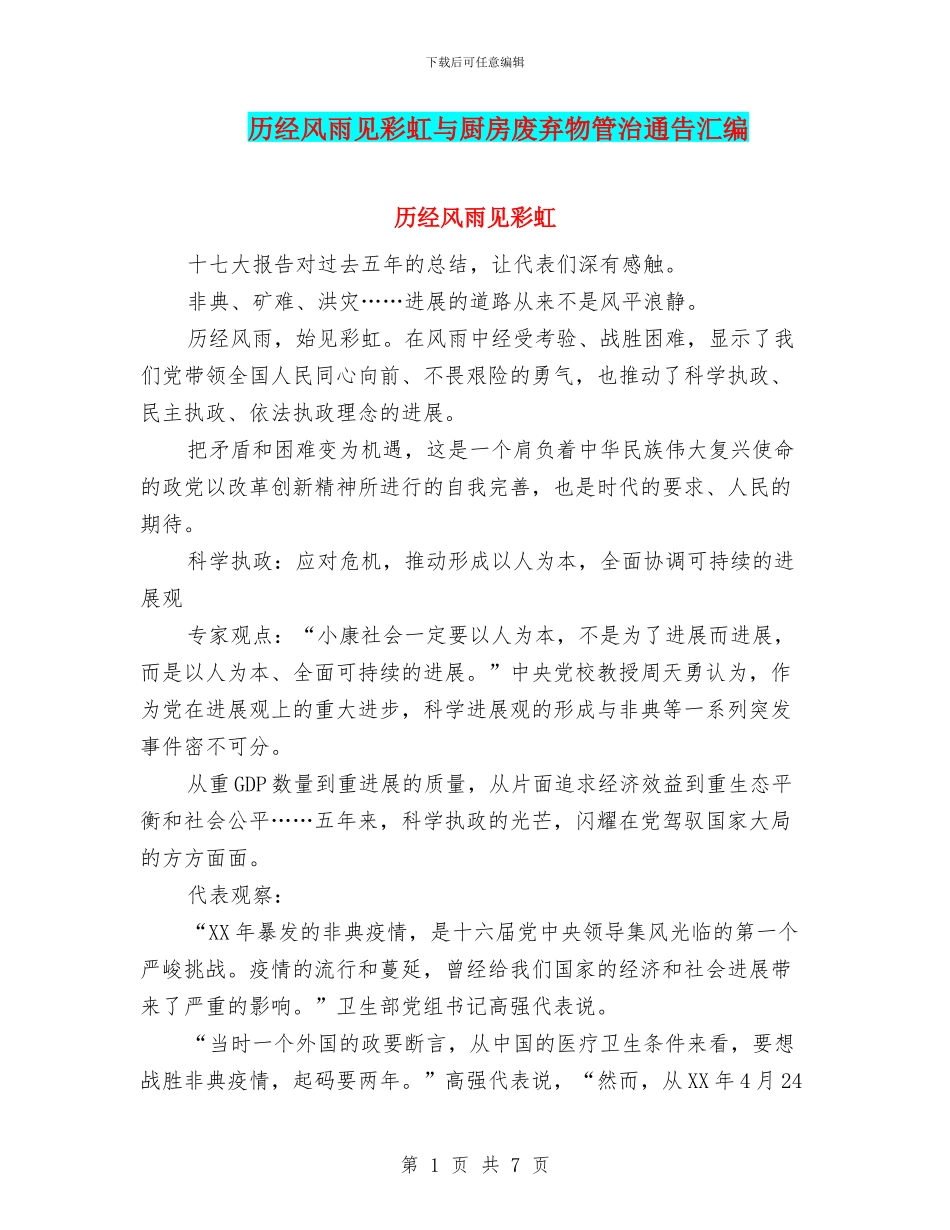 历经风雨见彩虹与厨房废弃物管治通告汇编_第1页