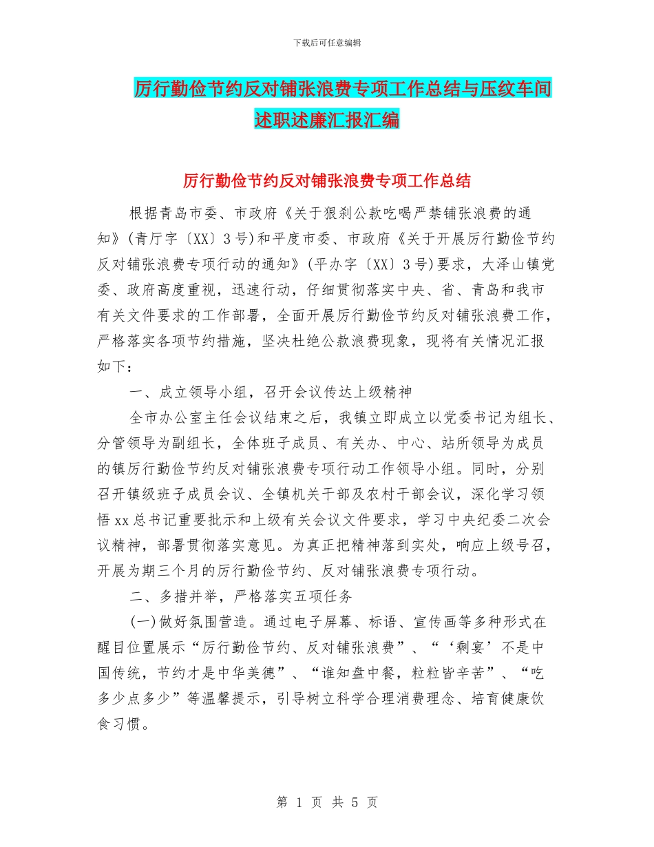 厉行勤俭节约反对铺张浪费专项工作总结与压纹车间述职述廉汇报汇编_第1页