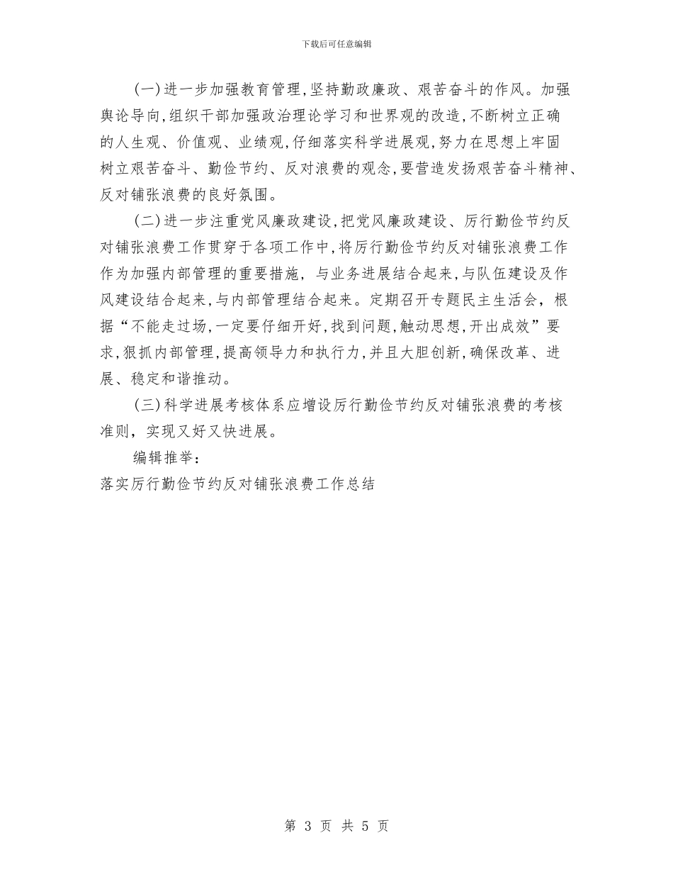 厉行勤俭节约反对铺张浪费专项工作总结与压纹车间述职述廉汇报汇编_第3页