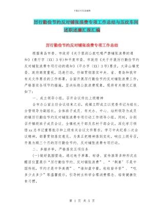 厉行勤俭节约反对铺张浪费专项工作总结与压纹车间述职述廉汇报汇编
