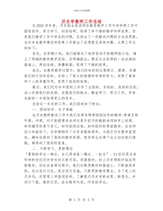 历史学教研工作总结