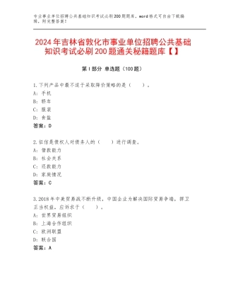 2024年吉林省敦化市事业单位招聘公共基础知识考试必刷200题通关秘籍题库【】