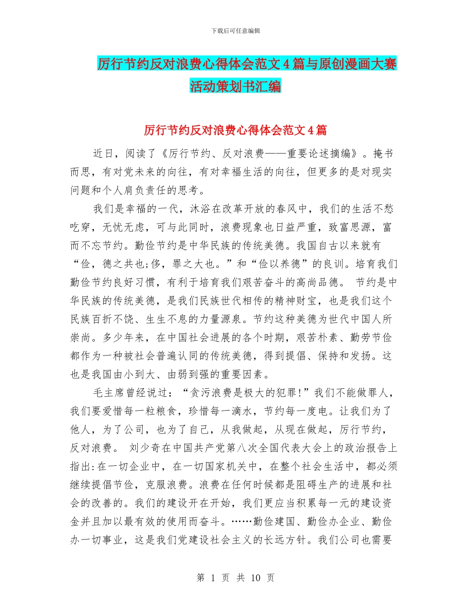 厉行节约反对浪费心得体会范文4篇与原创漫画大赛活动策划书汇编_第1页