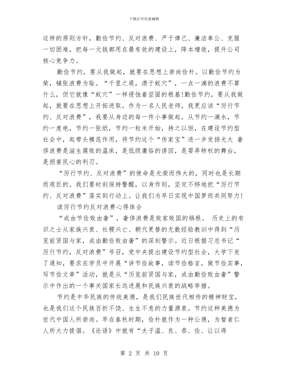 厉行节约反对浪费心得体会范文4篇与原创漫画大赛活动策划书汇编_第2页