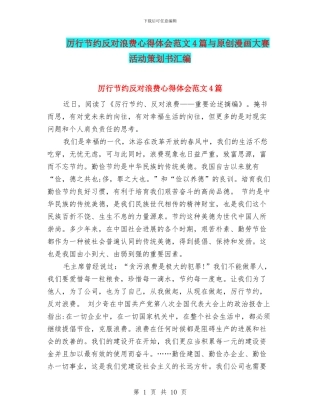 厉行节约反对浪费心得体会范文4篇与原创漫画大赛活动策划书汇编