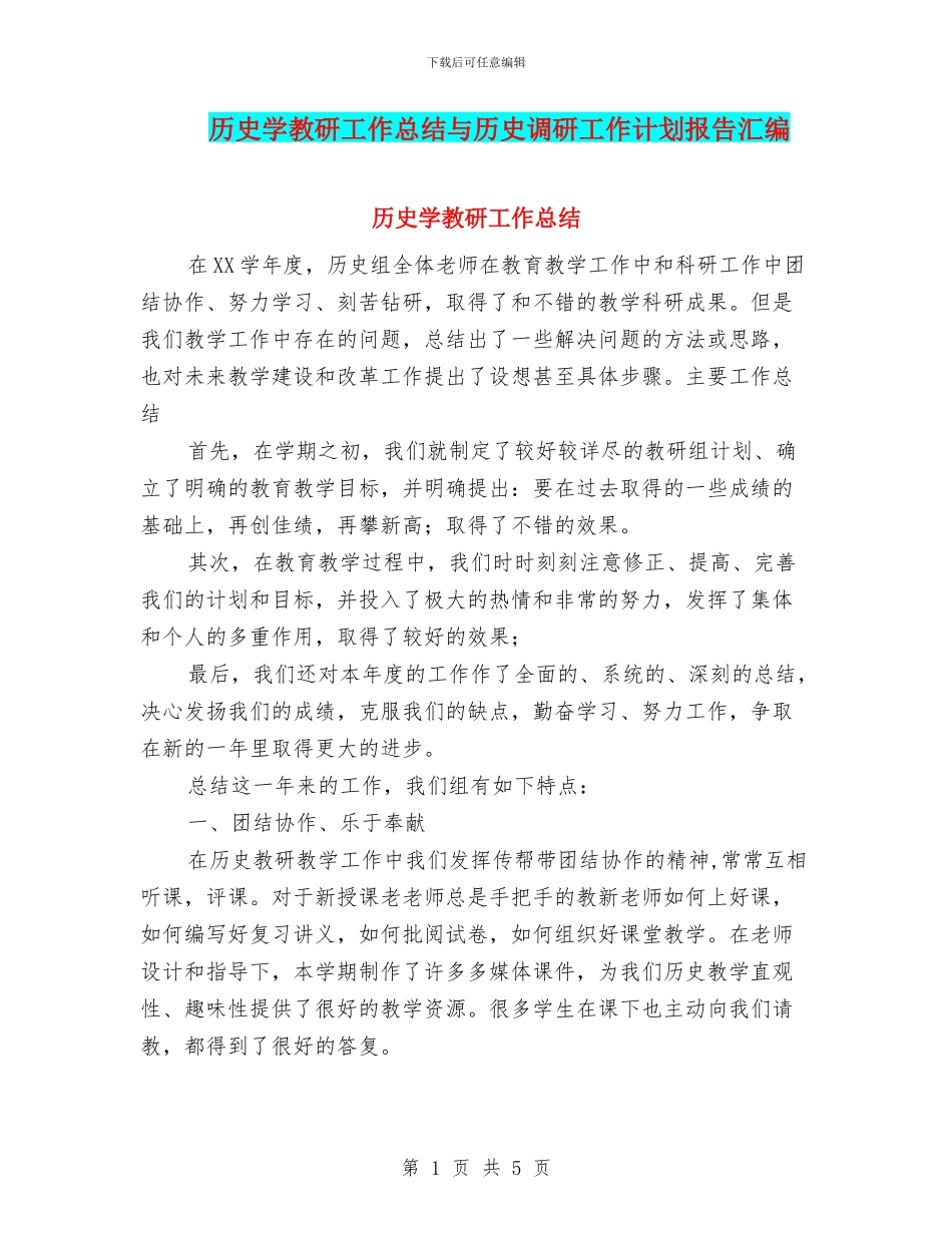 历史学教研工作总结与历史调研工作计划报告汇编_第1页