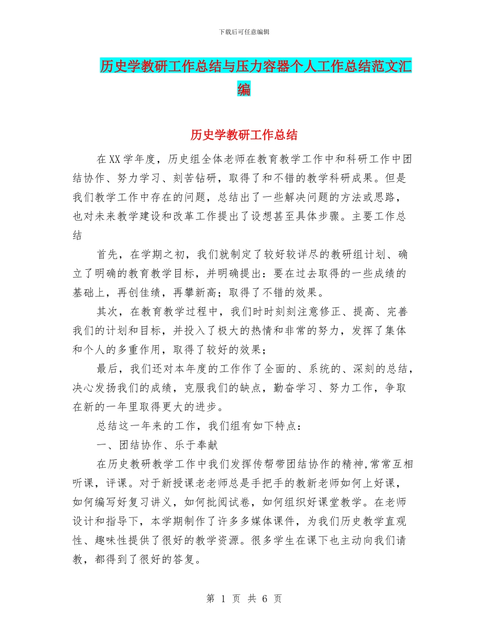 历史学教研工作总结与压力容器个人工作总结范文汇编_第1页