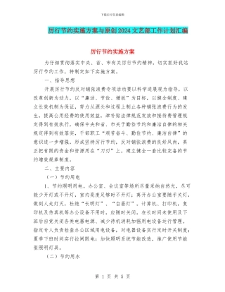 厉行节约实施方案与原创2024文艺部工作计划汇编