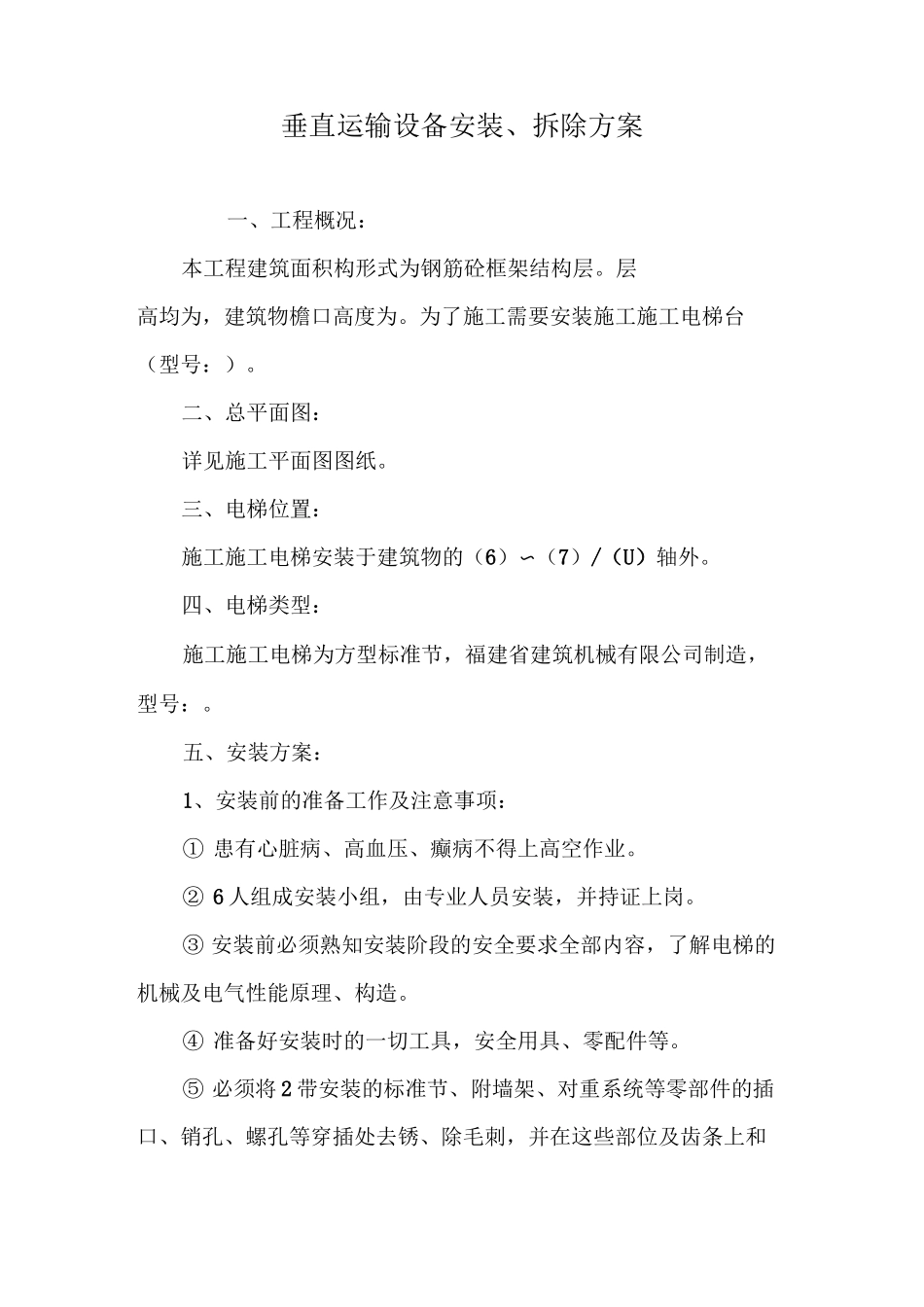 垂直运输设备安装、拆除方案_第1页