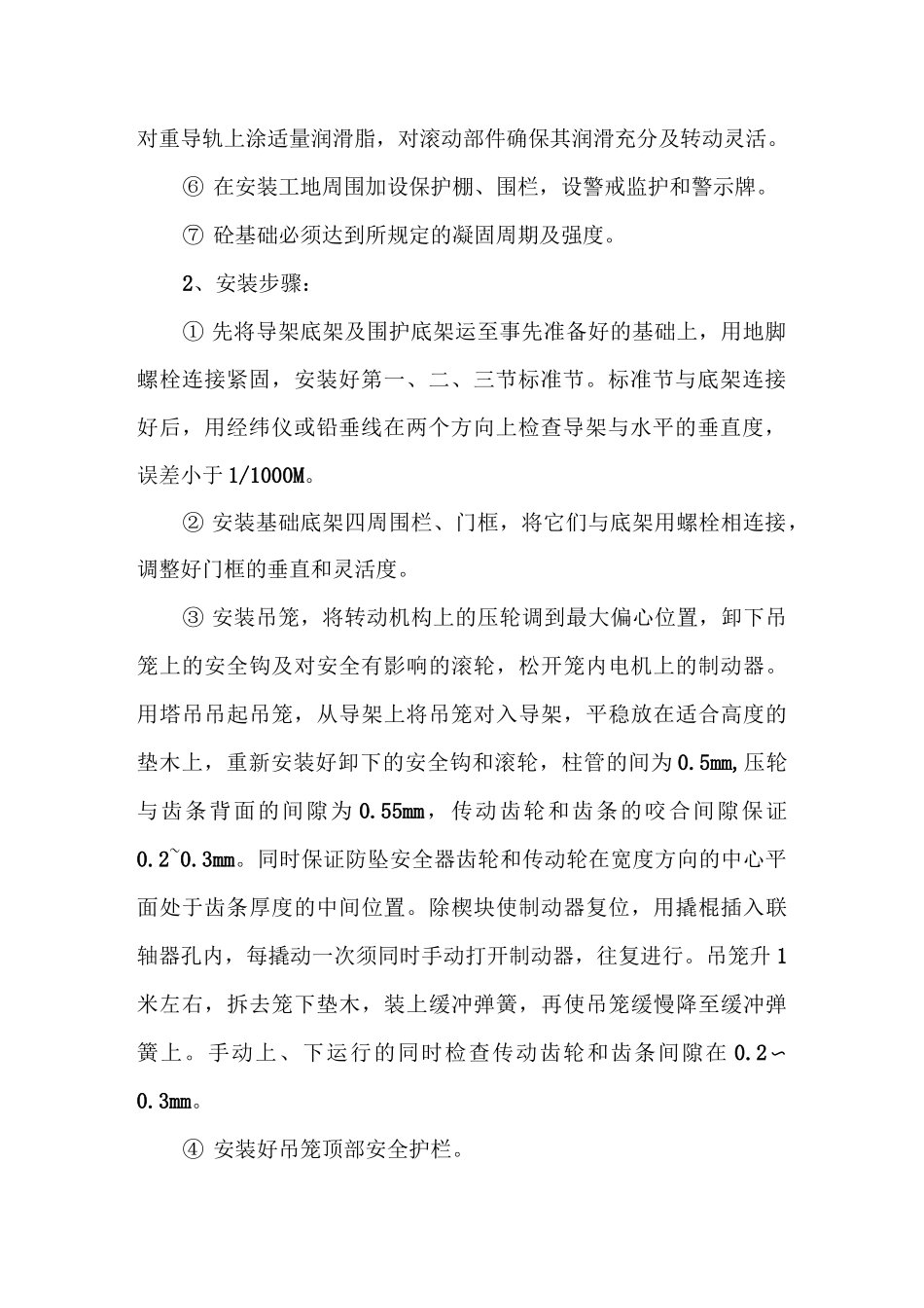 垂直运输设备安装、拆除方案_第2页