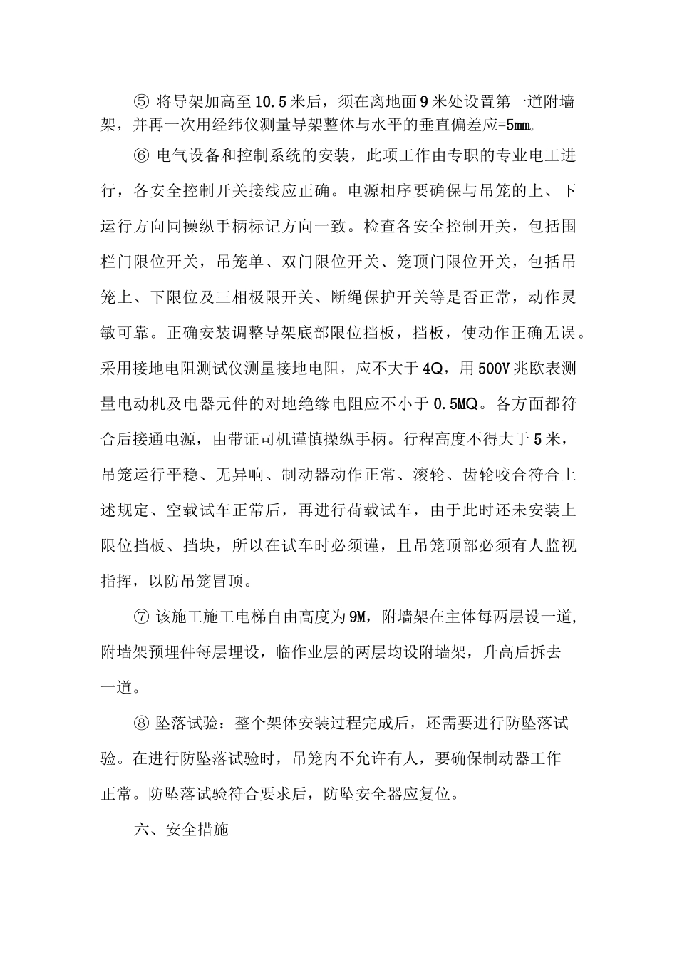 垂直运输设备安装、拆除方案_第3页