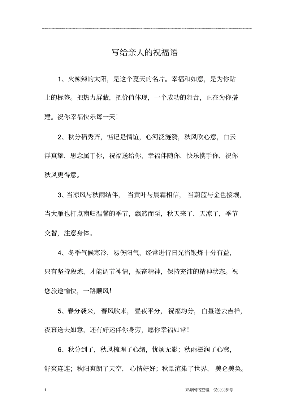 写给亲人的祝福语_第1页