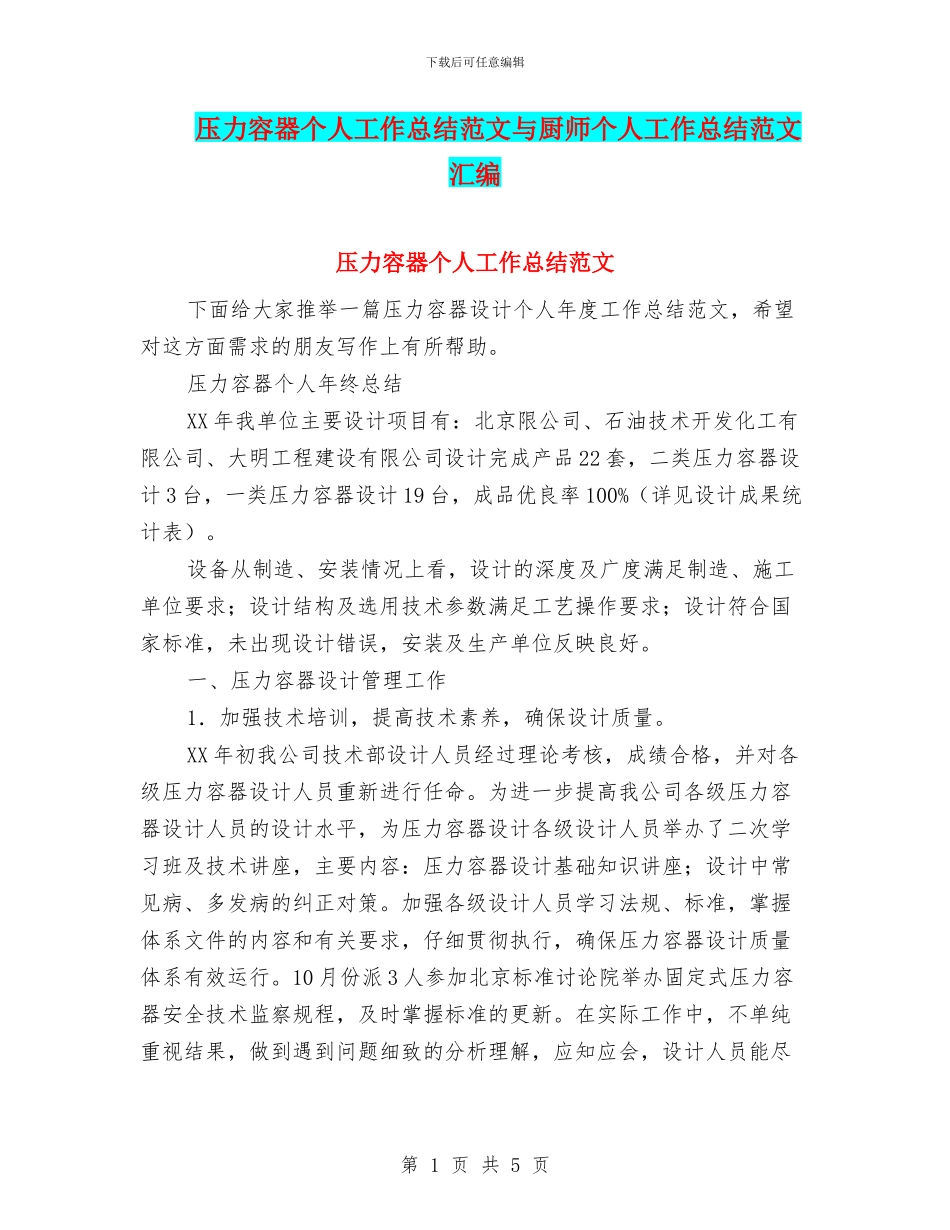 压力容器个人工作总结范文与厨师个人工作总结范文汇编_第1页