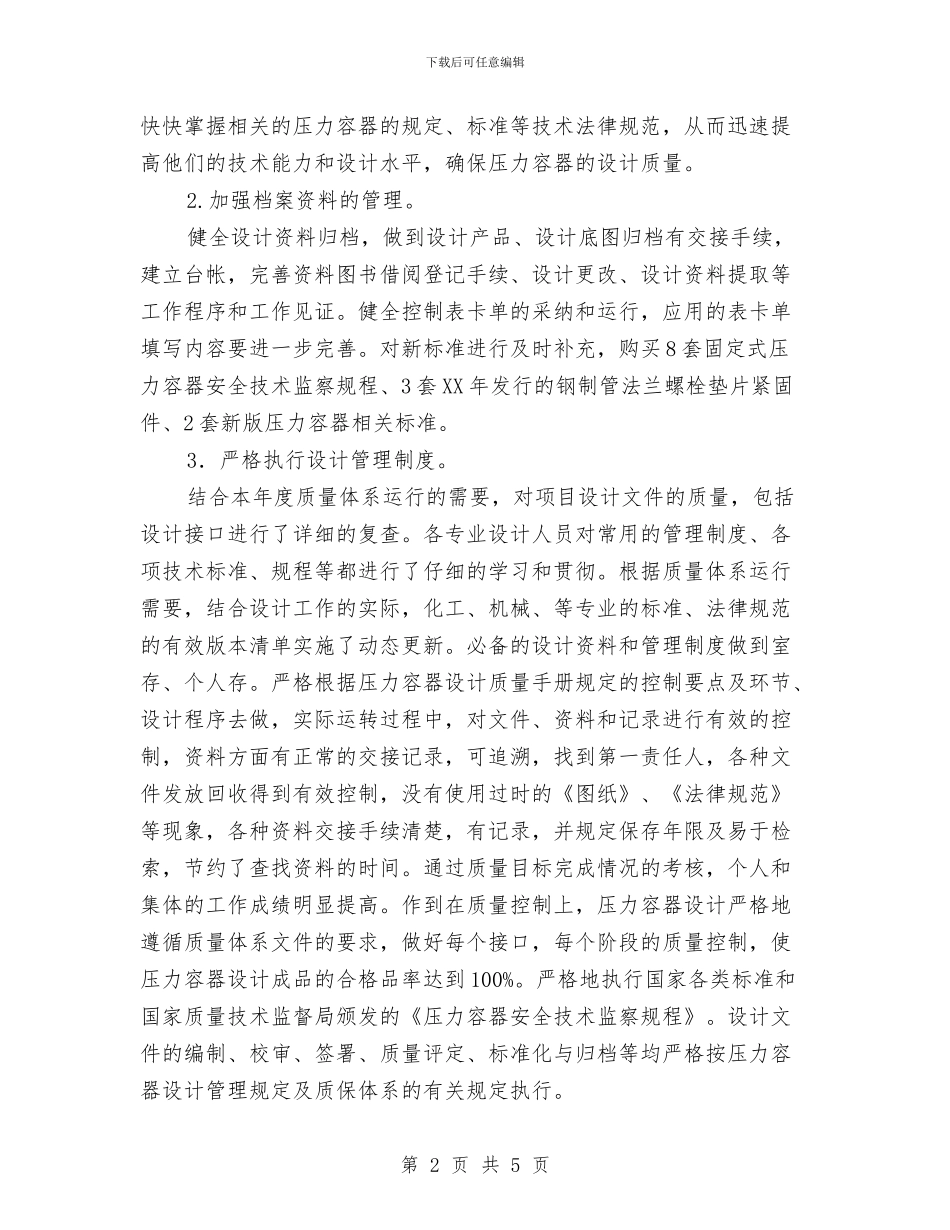压力容器个人工作总结范文与厨师个人工作总结范文汇编_第2页