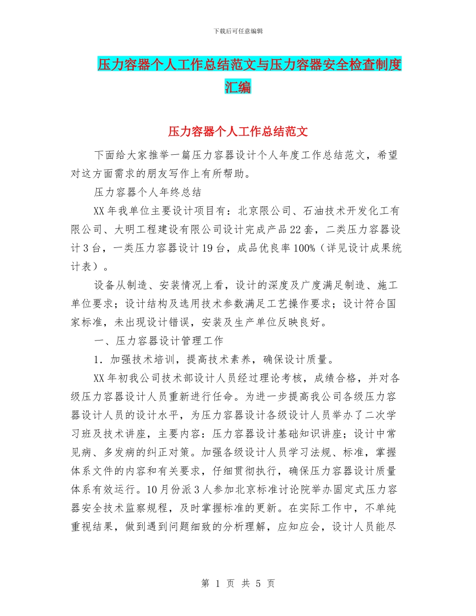 压力容器个人工作总结范文与压力容器安全检查制度汇编_第1页