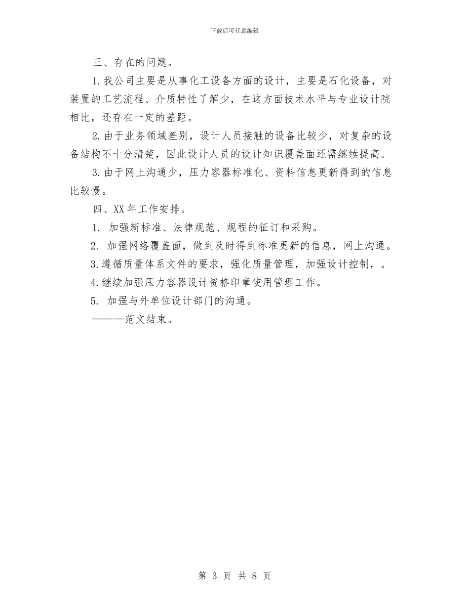 压力容器个人工作总结范文与厨师长工作总结报告范文汇编_第3页