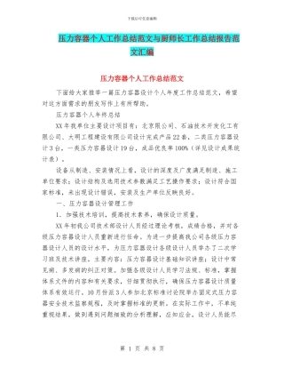 压力容器个人工作总结范文与厨师长工作总结报告范文汇编